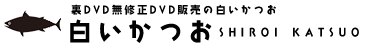 裏DVD 無修正DVD 販売 白いかつお