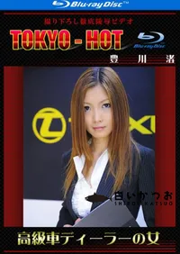 【Blu-ray 高級車ディーラーの女 】の一覧画像