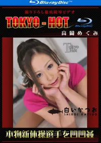 【Blu-ray 本物新体操選手を凹凹姦】の一覧画像