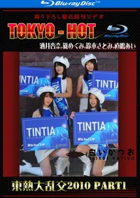 【Blu-ray 東熱大乱交2010 Part1 】の一覧画像