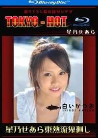 【Blu-ray せあら東熱流鬼廻し】の一覧画像