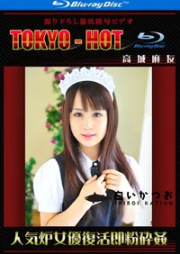 【Blu-ray 人気炉女優復活即粉砕姦 】の一覧画像