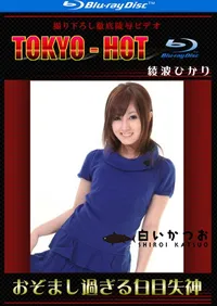 【Blu-ray おぞまし過ぎる白目失神 】の一覧画像