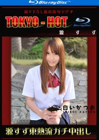 【Blu-ray 源すず東熱流ガチ中出し 】の一覧画像