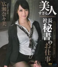 【Blu-ray S Model 121 美人すぎる社長秘書のお仕事】の一覧画像