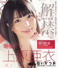 【Blu-ray Encore 46 解禁】の一覧画像