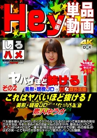 【これはヤバいほど抜ける!美形・現役JDのHな課外活動】の一覧画像