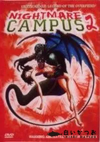 【NIGHTMARE CAMPUS 2】の一覧画像