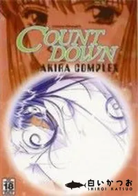 【COUNT DOWN AKIRA COMPLEX】の一覧画像
