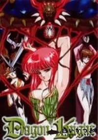 【Dragon Knight】の一覧画像
