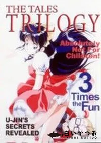 【THE TALES TRILOGY】の一覧画像