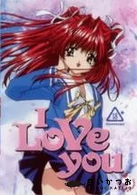 【I Love you】の一覧画像
