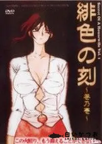 【緋色の刻〜巻乃壱〜】の一覧画像