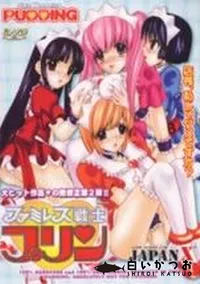 【ファミレス戦士プリン 2】の一覧画像