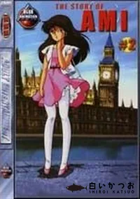 【THE STORY OF AMI #2】の一覧画像