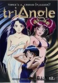 【triAngle】の一覧画像