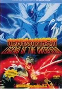 【UROTSUKIDOJI 1】の一覧画像