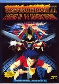 【UROTSUKIDOJI 2】の一覧画像