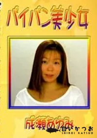 【パイパン美少女 成瀬あゆみ 】の一覧画像