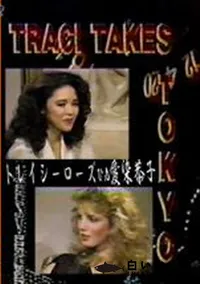 【Traci Takes Tokyo トレイシーローズvs愛染恭子】の一覧画像