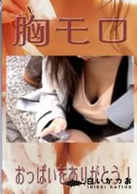 【胸モロ おっぱいをありがとう 1 】の一覧画像