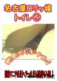 【名古屋ロリッ娘　トイレ5】の一覧画像