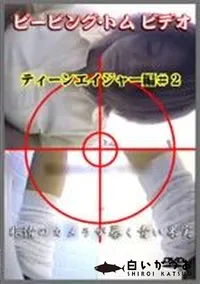 【ピーピング・トムビデオ ティーンエイジャー編#2】の一覧画像