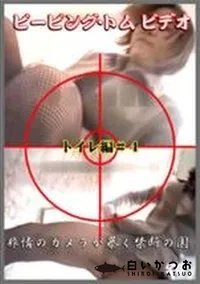 【ピーピング・トムビデオ トイレ編#4】の一覧画像