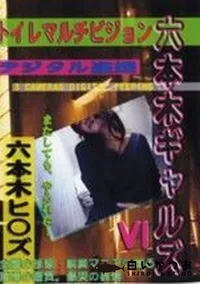 【六本木ギャルズ6 トイレマルチビジョン】の一覧画像