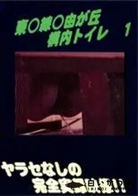 【東○線○由が丘 構内トイレ 1】の一覧画像