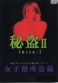 【秘盗2　女子便所盗撮】の一覧画像