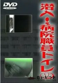 【潜入 病院職員トイレ 1】の一覧画像