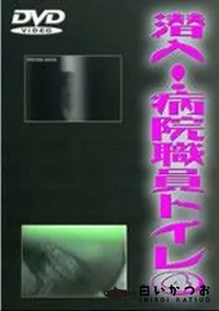 【潜入 病院職員トイレ 4】の一覧画像