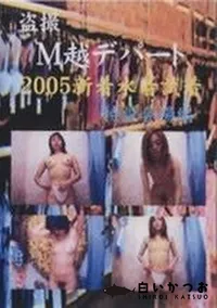 【盗撮 M越デパート 2005新着水着試着 特設会場編】の一覧画像