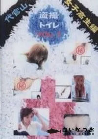 【盗撮 トイレ代官山 女子高生編】の一覧画像