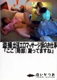 【盗撮 エロマッサージ師のお仕事 ここ(局部)凝ってますね】の一覧画像
