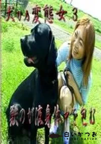 【犬vs変態女 3 獣のが液身体中を包む】の一覧画像