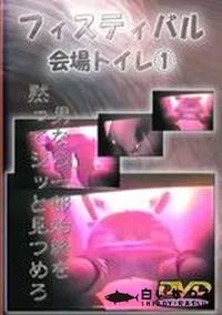 【フェスティバル会場トイレ 1】の一覧画像