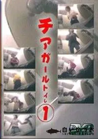 【チアガールトイレ 1】の一覧画像