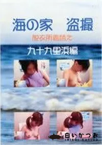 【海の家盗撮脱衣所着替え 九十九里浜編】の一覧画像