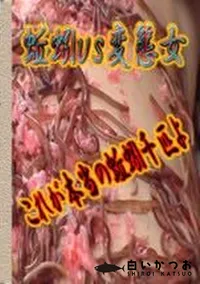 【みみずvs変態女 これが本当のみみず千匹よ】の一覧画像