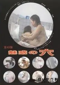 【魅惑の穴 49】の一覧画像