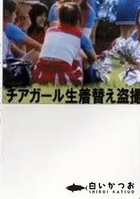 【チアガールの生着替え盗撮】の一覧画像