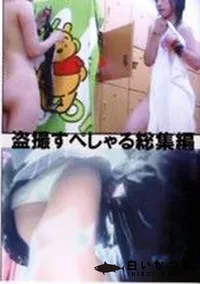【盗撮すぺしゃる総集編】の一覧画像