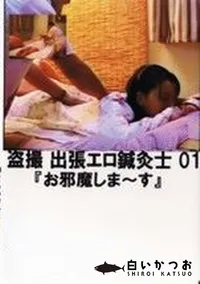 【盗撮 出張エロ鍼灸士 1 お邪魔しま〜す】の一覧画像