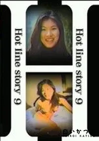 【ホットラインストーリー 9 みなこ絶対外だして!】の一覧画像