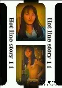 【ホットラインストーリー 11 さとみ21才早く来て】の一覧画像