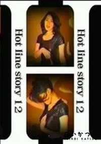 【ホットラインストーリー 12 美砂21才優しくいじめて】の一覧画像