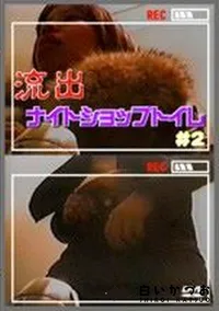 【流出 ナイトショップトイレ#2】の一覧画像