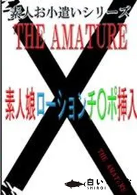 【素人お小遣いシリーズ 35 素人娘ローションチ○ポ挿入】の一覧画像